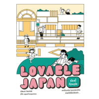 สำนักพิมพ์ มติชน หนังสือเรื่องLovable Japan เมืองนี้ที่(คน)รัก