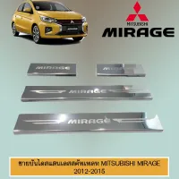 ? ราคาถูกที่สุด? ชายบันไดสแตนเลส สคัพเพลท Mitsubishi Mirage 2012-2020 ##ตกแต่งรถยนต์ ยานยนต์ คิ้วฝากระโปรง เบ้ามือจับ ครอบไฟท้ายไฟหน้า หุ้มเบาะ หุ้มเกียร์ ม่านบังแดด พรมรถยนต์ แผ่นป้าย