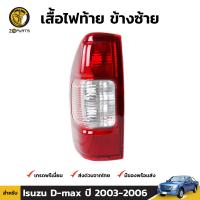 เสื้อไฟท้าย ข้างซ้าย สำหรับ Isuzu D-Max ปี 2003-2006 แบรนด์ Diamond อีซูซุ ดีแมคซ์ เสื้อไฟท้ายรถยนต์ คุณภาพดี ส่งไว