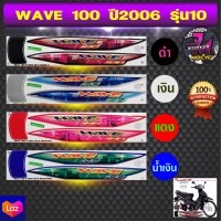 สติ๊กเกอร์ wave 100 ปี 2006 รุ่น 10 สติ๊กเกอร์มอไซค์ เวฟ 100 ปี 2006 รุ่น 10 (สีสด สีสวย สีไม่ซีดจาง)