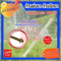 ( PRO+++ ) โปรแน่น.. ****** sprayer ก้านพ่นยา ก้านฉีดยา อะไหล่เครื่องพ่น ยาว 100 ซม. ราคาสุดคุ้ม ฝักบัว ฝักบัว แรง ดัน สูง ฝักบัว อาบ น้ำ ฝักบัว rain shower