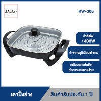 GALAXY KW-306 กะทะปิ้งย่าง เตาปิ้งย่าง เตาย่างบาบีคิวไฟฟ้า กระทะสุกี้ หม้อสุกี้ ชาบู กระทะอเนกประสงค์