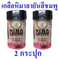 เกลือหิมาลายันสีชมพู เกลือ เกลือป่น Salt เกลือสีชมพู Himalayan Pink Salt Fine เกลือหิมาลายัน 2 ขวด