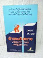 ฝ่าแดนอัตราย บทพิสูจน์ความท้าทาย ของผู้ประกอบการ