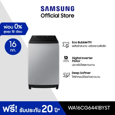 โปรโมชั่น Flash Sale : Samsung ซัมซุง เครื่องซักผ้าฝาบน WA16CG6441BYST 16 กก.