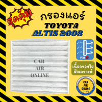 กรองแอร์รถ โตโยต้า อัลติส 08 TOYOTA ALTIS 2008 กรองอากาศแอร์รถยนต์ กรองอากาศ กรองอากาศแอร์ กรองแอร์รถยนต์