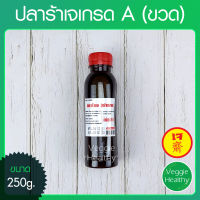 ?ปลาร้าเจเกรด A (ขวด) ขนาด 250 กรัม (อาหารเจ-วีแกน-มังสวิรัติ), Vegetarian Fermented Fish 250g.?