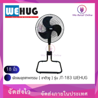 พัดลมอุตสาหกรรม 18 นิ้ว ( ขาตัวยู ) รุ่น JT-183 WEHUG