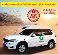 ร่มกันแดดรถยนต์ ร่มจอดรถรถยนต์ และรถกระบะ แบบขนาด(ใหญ่) 2.3x4.5 เมตร (Manual Car Sunclose, Portable Car Umbrella, Car Cover, Car Sun Shade)