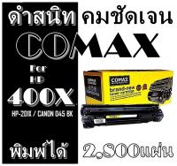 TONER COMAX HP CF400X/HP 400X/400X/CF400/CF 400 For HP LaserJet Pro M252dw, M252n, M277dw ตลับหมึกเลเซอร์เทียบเท่า Toner