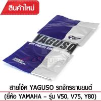 สายโช๊ค YAGUSO V50, V75, Y80  รถจักรยานยนต์ YAMAHA สลิงคุณภาพ ตรงรุ่น แท้ยากูโซ่100%