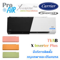 แอร์แคเรียร์ เครื่องปรับอากาศ CARRIER TVAB X Inverter Plus แอร์ผนัง มีบริการติดตั้ง