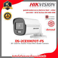 HIKVISION กล้องวงจรปิดรุ่น DS-2CE10KF0T-FS กล้องวงจรปิดความละเอียด 4 ล้านพิกเซล รับสมัครดีลเลอร์ทั่วประเทศมีฝ่ายซัพพอร์ตตลอดการใช้งาน