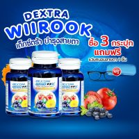 เด็กซ์ตร้า วีรุค (Dextra Wiirook) อาหารเสริมบำรุงสายตา 3 กระปุก แถมฟรี แว่นถนอมสายตา