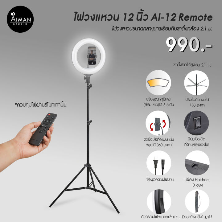 ไฟวงแหวน 12 นิ้ว AI-12 Remote