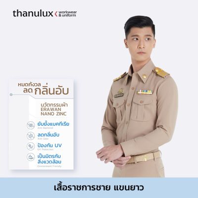 [ราคายังไม่รวมคูปองส่วนลด] Thanulux เสื้อข้าราชการชาย แขนยาว สีกากี ผ้านวัตกรรมนาโนซิงค์ ช่วยยับยั้งแบคทีเรีย ลดกลิ่นอับ