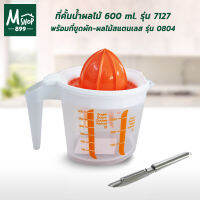 ที่คั้นน้ำผลไม้พร้อมเหยือก 600 ml. รุ่น 7127 พร้อมที่ขูดผัก-ผลไม้สแตนเลส รุ่น 0804