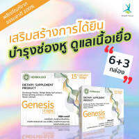 ? Genesis ผลิตภัณฑ์ฟื้นฟูการได้ยินและเพิ่มประสิทธิภาพการฟัง ? (( ซื้อ 6 แถม 3 !!! )) กล่องละ 15 แคปซูล