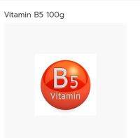 Vitamin B5 ขนาด 100g รหัส 002858 สารสกัดธรรมชาติ สารเสริมต่างๆ สารสกัด Extract ชุดเคมีภัณฑ์ วิตามิน บี 5