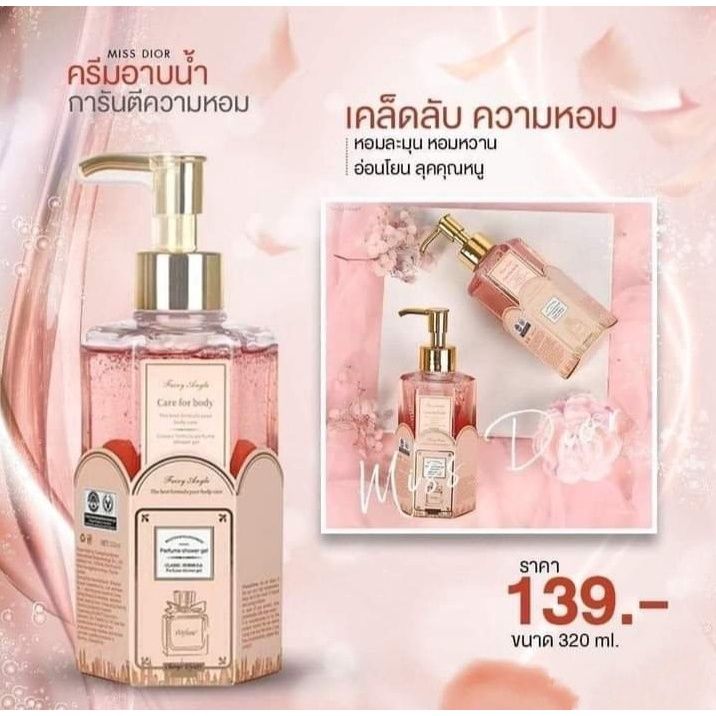 ครีมอาบน้ำกลิ่น-miss-dior-กลิ่นหอมติดผิว-ติดตัวทนนาน-320-ml-38619-สบู่น้ำหอม