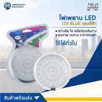 ? F4 ไฟเพดาน LED 12V  แสงสีฟ้า จำนวน 1ชุด ?