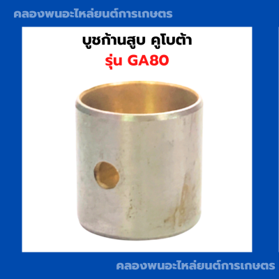 บูชก้านสูบ คูโบต้า รุ่น GA80 บูชก้านสูบGA บูชก้านสูบGA80 บูชก้านสูบGA80 บูชก้านGA บู้ทก้านGA80 บูชก้านคูโบต้า บูชก้านGA80