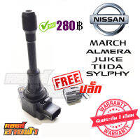 คอยล์จุดระเบิด NISSAN March ,Amela Hr12 ,Tiida ,Juke F15 , Sylphy B17 แท้ มือสองญี่ปุ่น เทสไฟก่อนจัดส่งทุกตัวครับ (ราคาต่อ 1ตัว)