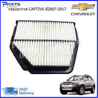 กรองอากาศ,ใส้กรองอากาศ  CHEVROLET CAPTIVA เครื่อง 2.0,2.4 ปี2007-2017 ราคา/ลูก