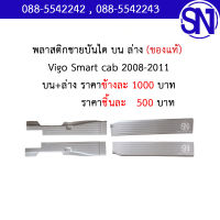 พลาสติกชายบันได พลาสติกปิดบันได แมกกาไลท์ปิดบันได (สีครีม) Vigo Smart Cab 2008 - 2011 4WD ของแท้ ของถอด วีโก้ แคป ยกสูง ตัวสูง