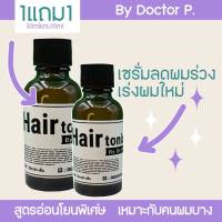 Regain​ hair by​ pat hair serum เซรั่มลดผมร่วงเร่งผมใหม่ เลขที่อนุญาติ 11-1-6500034996 ผมร่วงหลังหลอด หลังติดโควิด หลังไม่สบาย เหมาะสำหรับคนผมบาง