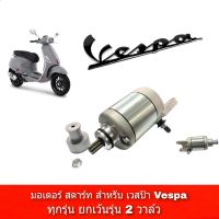 ไดสตาร์ทเวสป้าVespa มอเตอร์สตาร์ท เวสป้าไดสตาร์ท Vespa สำหรับรถ เวสป้า (VESPA), ใช้ร่วม 3v, S150ie, Vespa lx 125 3vie, 125. 3v สำหรับเวสป้า