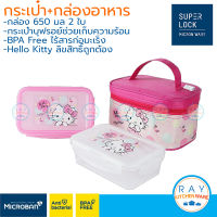 Super Lock กล่องอาหาร 650 มล 2 ใบ Hello Kitty คิตตี้ พร้อมกระเป๋าเก็บความร้อน LLL กล่องถนอมอาหาร