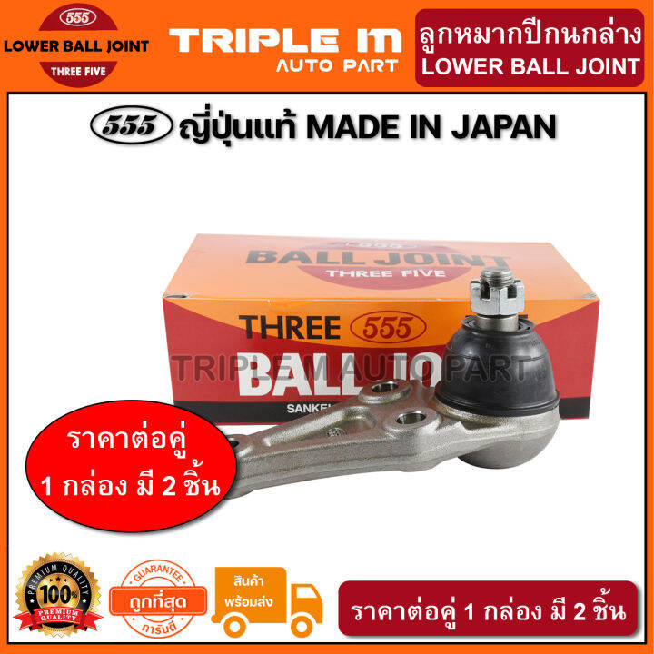 555-ลูกหมากปีกนกล่าง-mitsubishi-triton-2wd-4wd-แพ๊กคู่-2ตัว-ญี่ปุ่นแท้100-sb7842-ราคาขายส่ง-ถูกที่สุด-made-in-japan