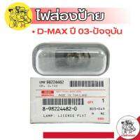 ไฟส่องป้ายทะเบียน ISUZU แท้ สำหรับ ดีแม็ก ปี03-ปัจจุบัน จำนวน 1ชิ้น รหัส 8-98224482-0