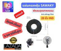 แผ่นกรองฝุ่นพัดลม SAWAKY – Fan Filter 20 นิ้ว(IND) พัดลมอุตสาหกรรม  80% ลดมลภาวะในห้องนอนจำเป็นมาก กำจัดฝุ่นละอองเล็ก ๆ มูลไรฝุ่น