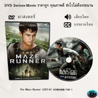 DVD เรื่อง The Maze Runner 1 (2014) วงกตมฤตยู (เสียงไทย+ซับไทย)