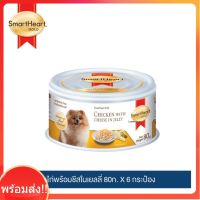 พร้อมจัดส่ง!!! [อย่าลืมกดรับของแถม]สมาร์ทฮาร์ท โกลด์ อาหารสุนัข ไก่พร้อมชีสในเยลลี่ ขนาด 80ก.x 6 กระป๋อง