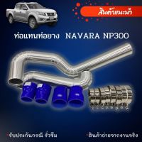 ท่อแทนท่อยาง np300 ท่ออินเตอร์2ท่อน (2014-2020) พร้อมเข็มขัด และท่อยางพร้อมติดตั้ง ใส่แทนที่เดิมได้เลย