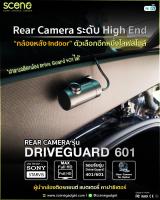 Inspy กล้องหลัง Indoor DRIVE GUARD 601 สำหรับกล้องติดรถยนต์ SCENE รุ่น DRIVE GUARD 600 &amp; 601 กล้องหลัง Rear Camera ระดับ Hight End กล้องติดรถยนต์ทนร้อน กล้องติดรถยนต์Scene