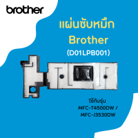 แผ่นซับหมึก BROTHER (Part. D01LPB001) MFC-T4000DW/ T4500DW /MFC-J3530DW/J6530DW/J6535DW/J6545DW/J6545DWXL