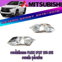 Woww สุดคุ้ม ครอบไฟตัดหมอก มิตซูบิชิ ปาเจโร สปอร์ต Mitsubishi Pajero Sport 2015-2018 ครอบเต็ม ชุบโครเมี่ยม ราคาโปร ไฟ ตัด หมอก led ไฟ ตัด หมอก โปรเจคเตอร์ ไฟ ตัด หมอก มอเตอร์ไซค์ ไฟ ตัด หมอก สี เหลือง