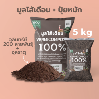 มูลไส้เดือนแท้100% ขนาด 5kg สดใหม่