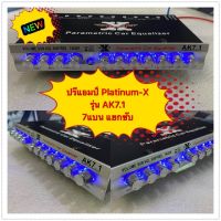 มาใหม่ ปรีแอมป์ 7 แบนด์ PLATINUM-X รุ่นAK7.1 คุ้มสุดสุด ซับ วู ฟ เฟอร์ รถยนต์ ลำโพง ซับ วู ฟ เฟอร์ แอ ค ที ฟ ซับ วู ฟ เฟอร์ ซับ วู ฟ เฟอร์ บ ลู ทู ธ