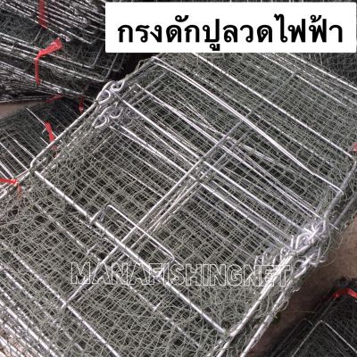 ที่ดักปู กรงปู รุ่นลวดไฟฟ้าป้องกันสนิม 🅰️ ติดดีที่สุด ทนที่สุด