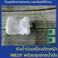 ถังน้ำมันเครื่องตัดหญ้า NB231 พร้อมชุดสายน้ำมัน ครบชุด