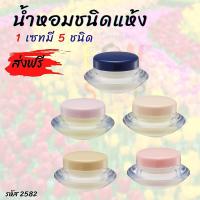 ส่งฟรี #เซท น้ำหอมแห้ง 5 กลิ่น #น้ำหอมผู้หญิง น้ำหอมนาน กิฟฟารีนแท้ น้ำหอมกิฟฟารีน #น้ำหอมแท้ #น้ำหอมแห้ง แต้มจุด แบบกระปุก #Dry Perfume Giffarine