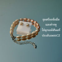 ชุดสร้อยข้อมือไข่มุกพร้อมต่างหู ไข่มุกเอดิสันแท้ 1ชุด