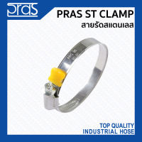 PRAS ST CLAMP สายรัดสแตนเลส (SUS 430) จาก PRAS