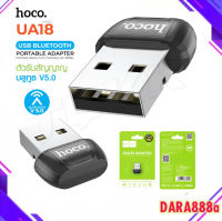 HOCO UA18 อะแดปเตอร์บลูทูธ USB 5.0 อะแดปเตอร์รับส่งสัญญาณ Edr Dongle สําหรับหูฟังไร้สาย บลูทูธ DARA888A