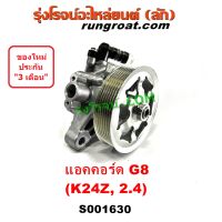 S001630 ปั๊มปั่นเพาเวอร์ แอคคอร์ด G8 K24Z ACCORD G8 K24Z ปั้มพวงมาลัย ตัวปั่น เพาเวอร์ ฮอนด้า แอคคอร์ด ACCORD 2008 2009 G8 CRV G3 K24Z ปั๊มเพาเวอร์ แอคคอร์ด ACCORD G8